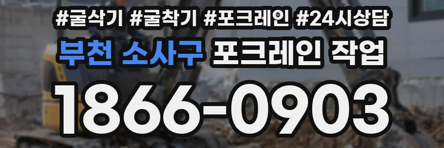 부천 소사구 포크레인 작업