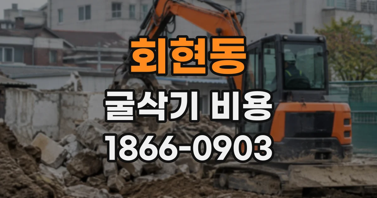 회현동 굴삭기비용
