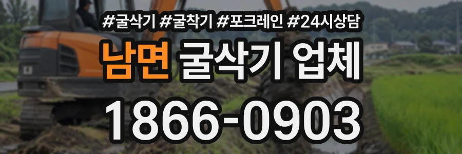 남면 굴삭기업체 상담 전화 1866-0903