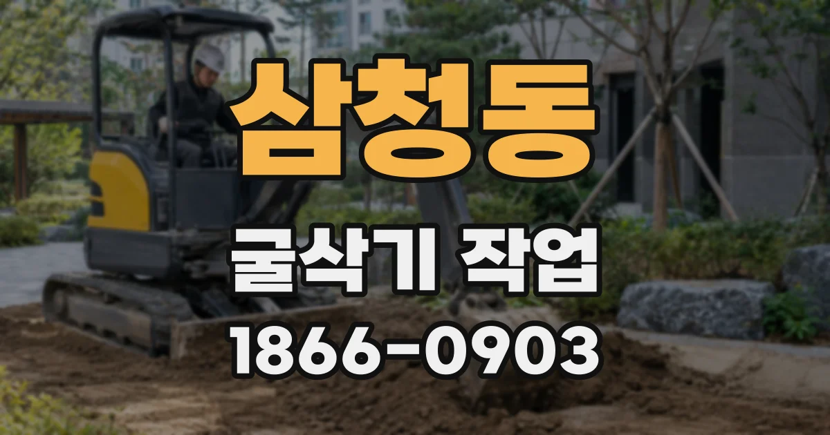 삼청동 굴삭기 작업