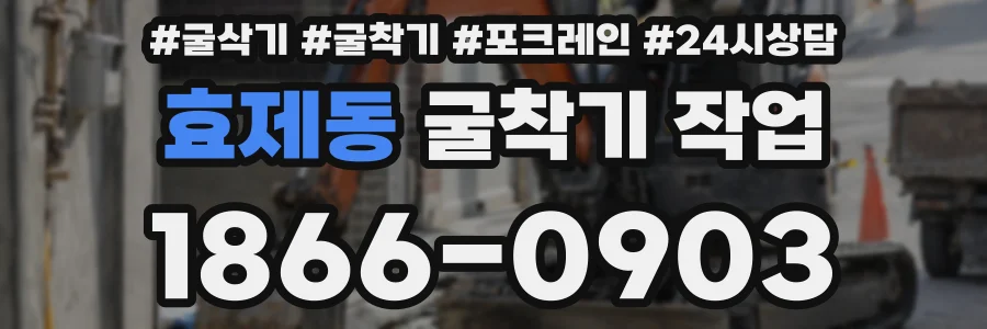 효제동 굴착기 작업