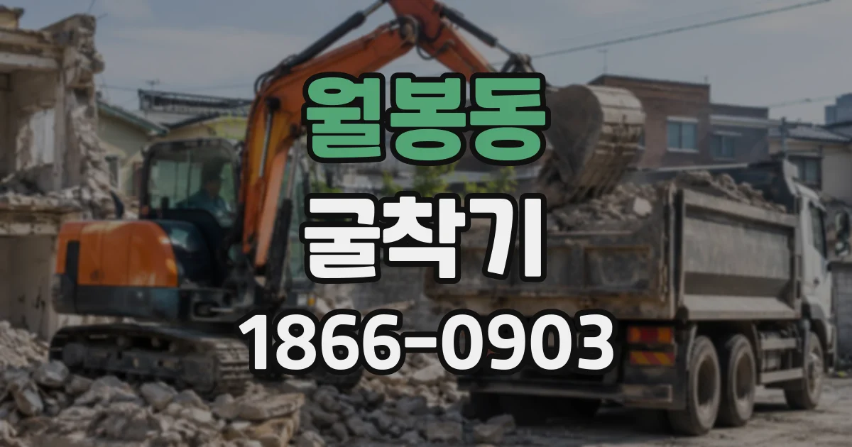 월봉동 굴착기