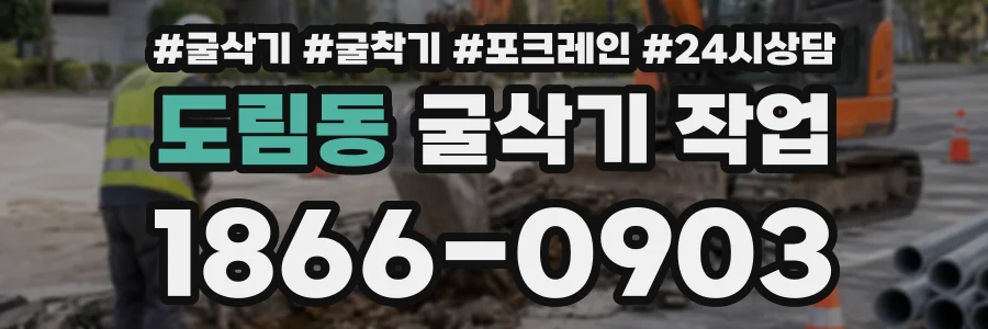 도림동 굴삭기작업 상담 전화 1866-0903