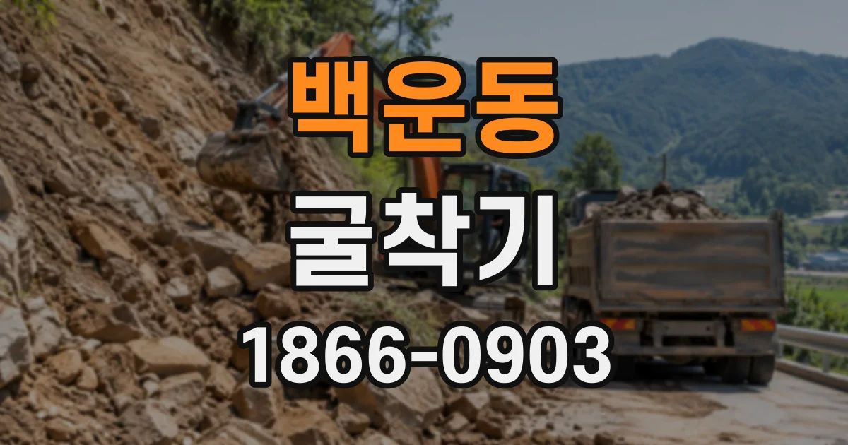 백운동 굴착기