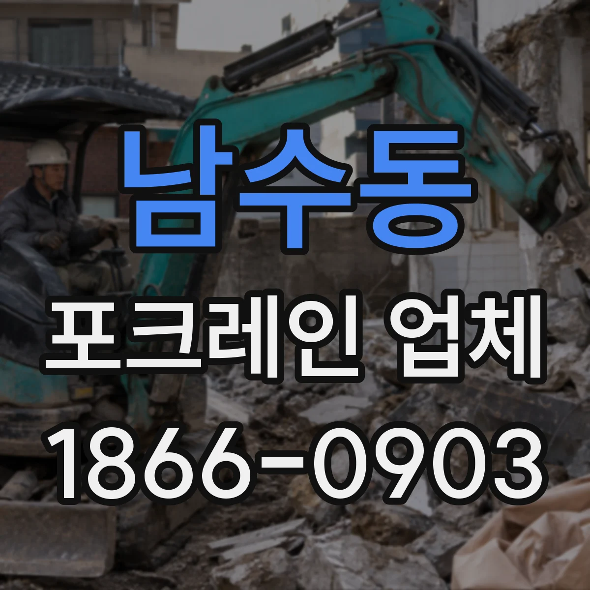 남수동 포크레인 업체