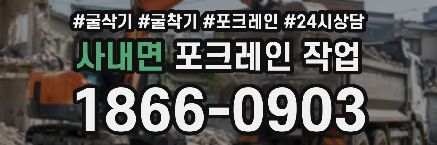 사내면 포크레인작업 상담 전화 1866-0903