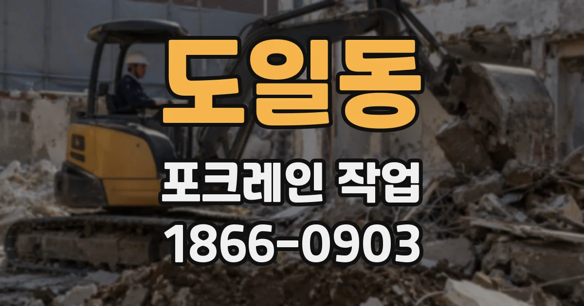 도일동 포크레인 작업
