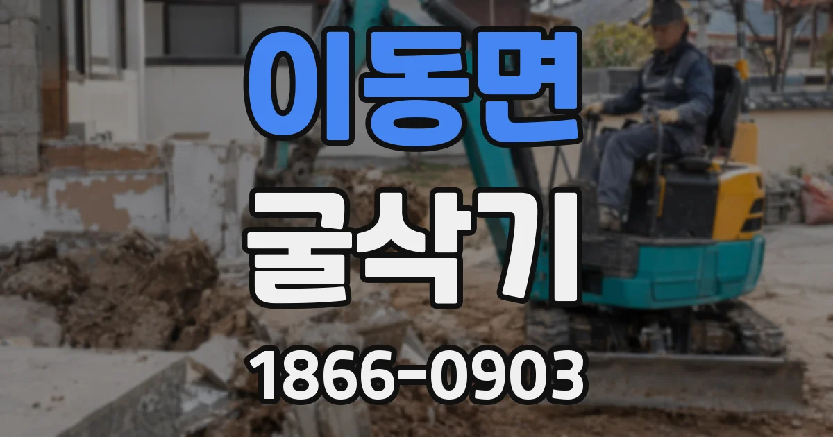 이동면 굴삭기