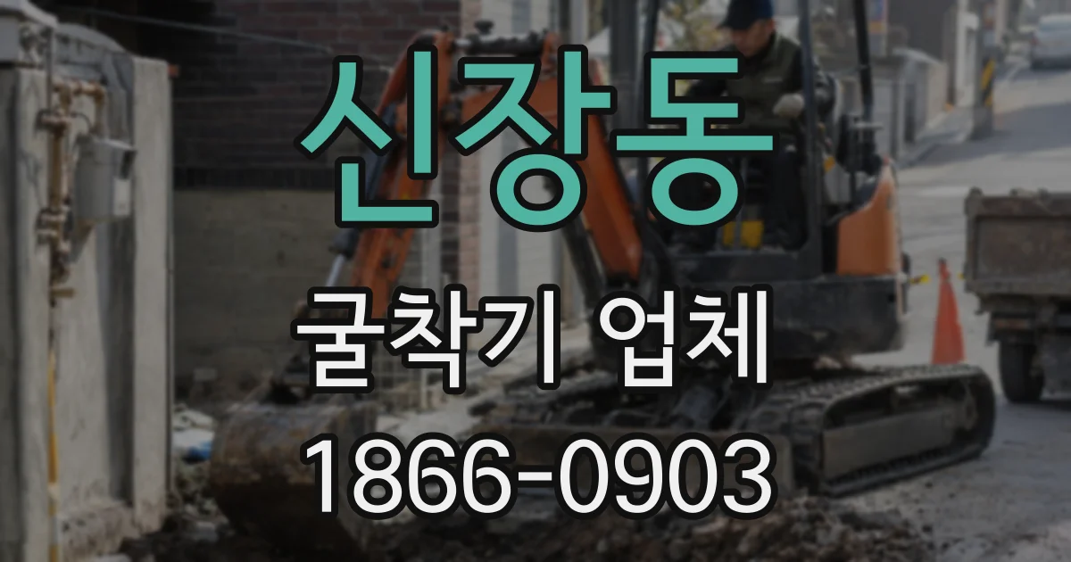 신장동 굴착기 업체