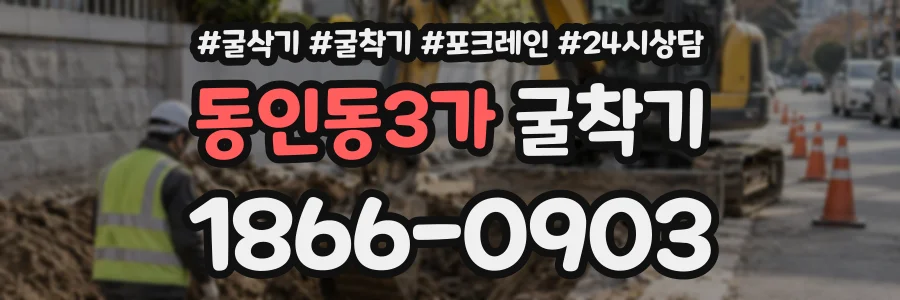 동인동3가 굴착기 상담 전화 1866-0903