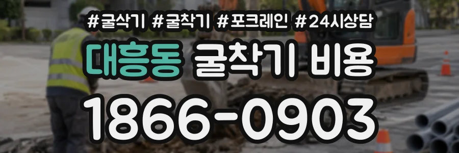 대흥동 굴착기비용 상담 전화 1866-0903