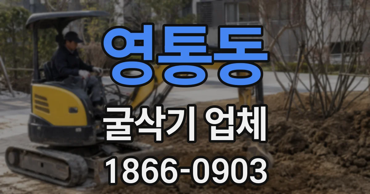 영통동 굴삭기 업체