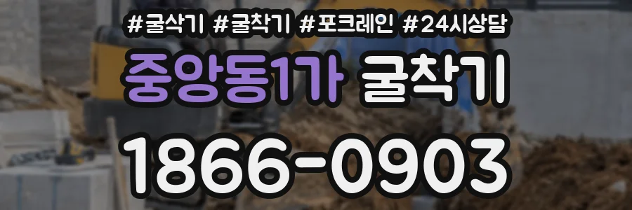 중앙동1가 굴착기
