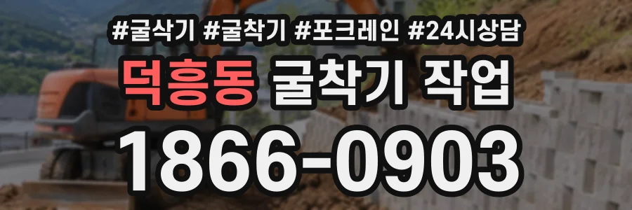 덕흥동 굴착기작업 상담 전화 1866-0903