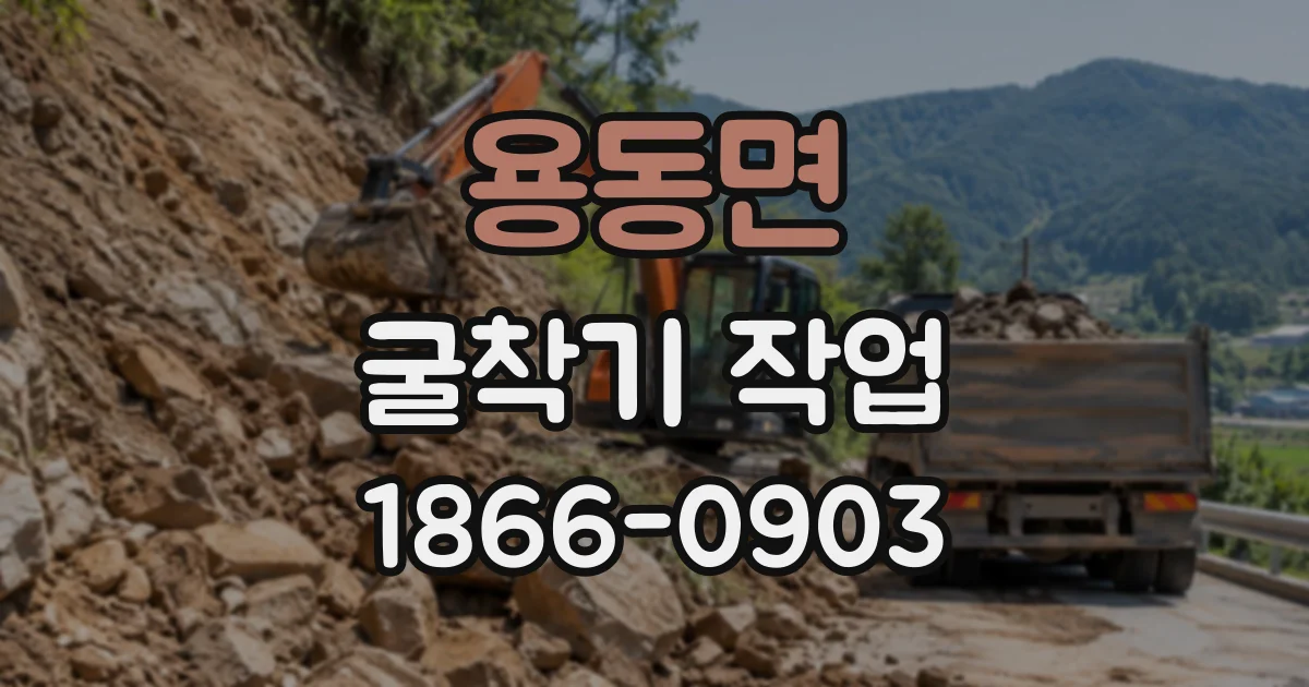 용동면 굴착기작업 흙을 트럭에 싣는 현장 작업 방식