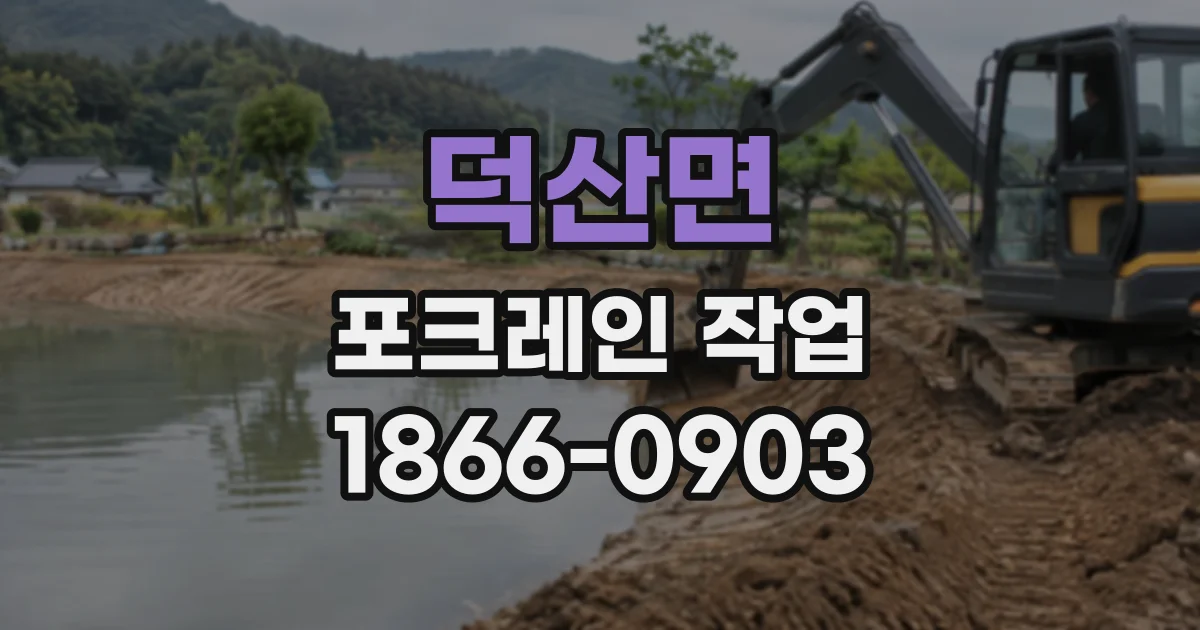 덕산면 포크레인작업