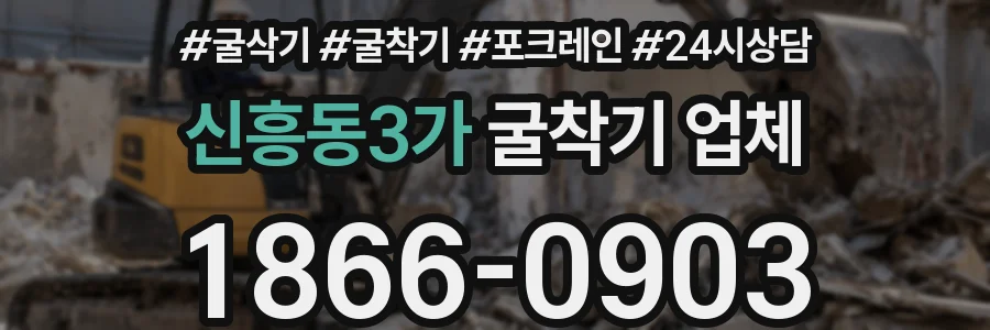 신흥동3가 굴착기 업체