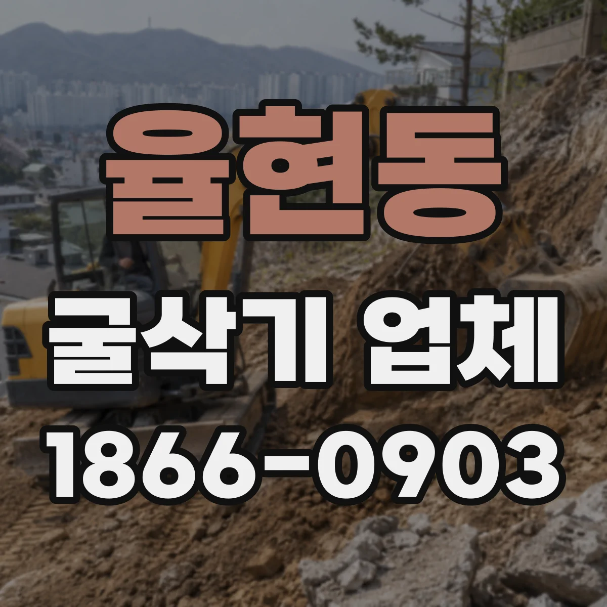 율현동 굴삭기 업체
