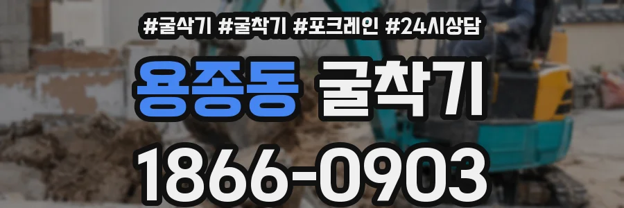 용종동 굴착기