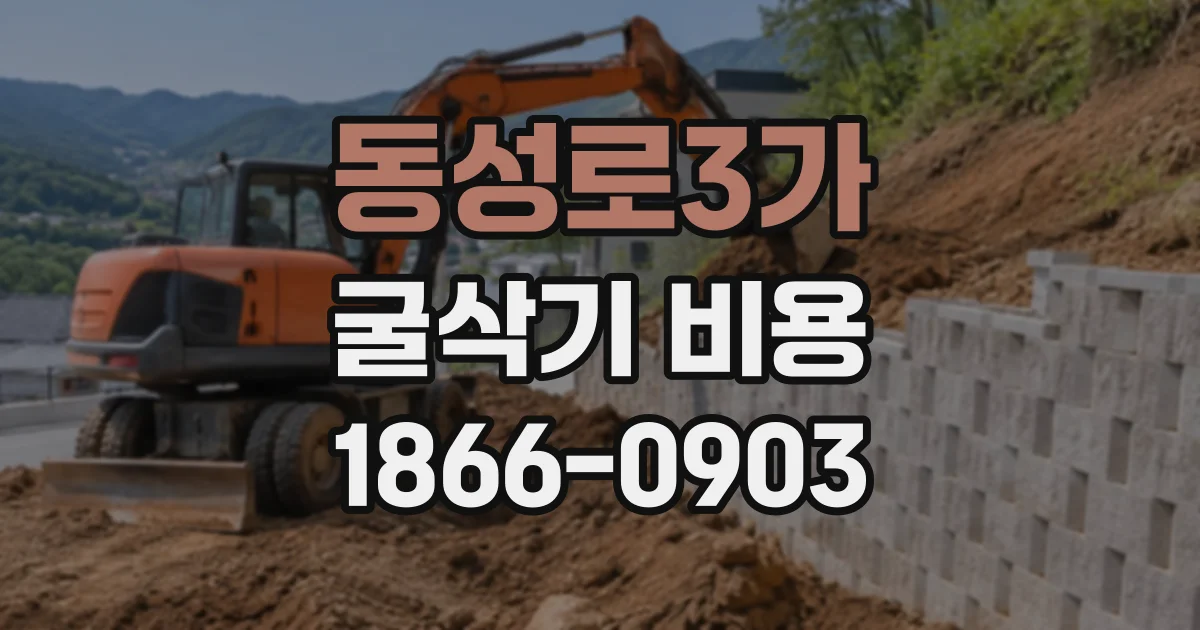 동성로3가 굴삭기비용