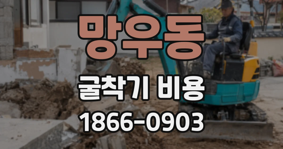 망우동 굴착기 비용