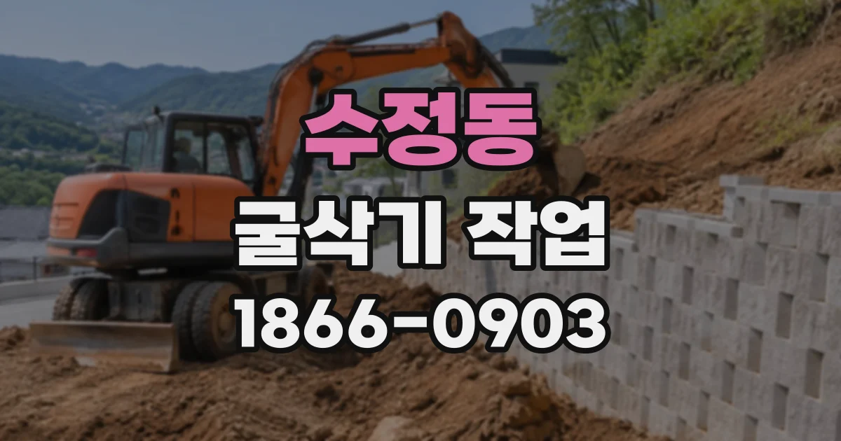 수정동 굴삭기작업