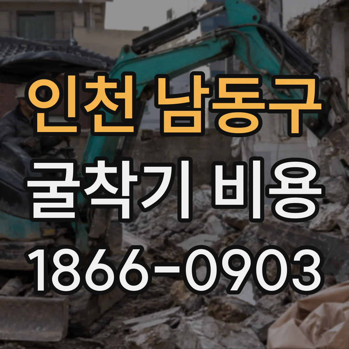 인천 남동구 굴착기 비용