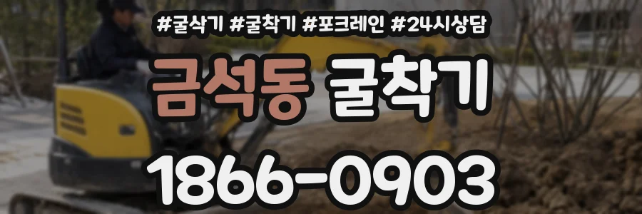 금석동 굴착기