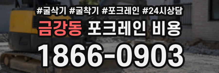 금강동 포크레인비용 상담 전화 1866-0903