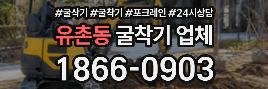 유촌동 굴착기업체 상담 전화 1866-0903
