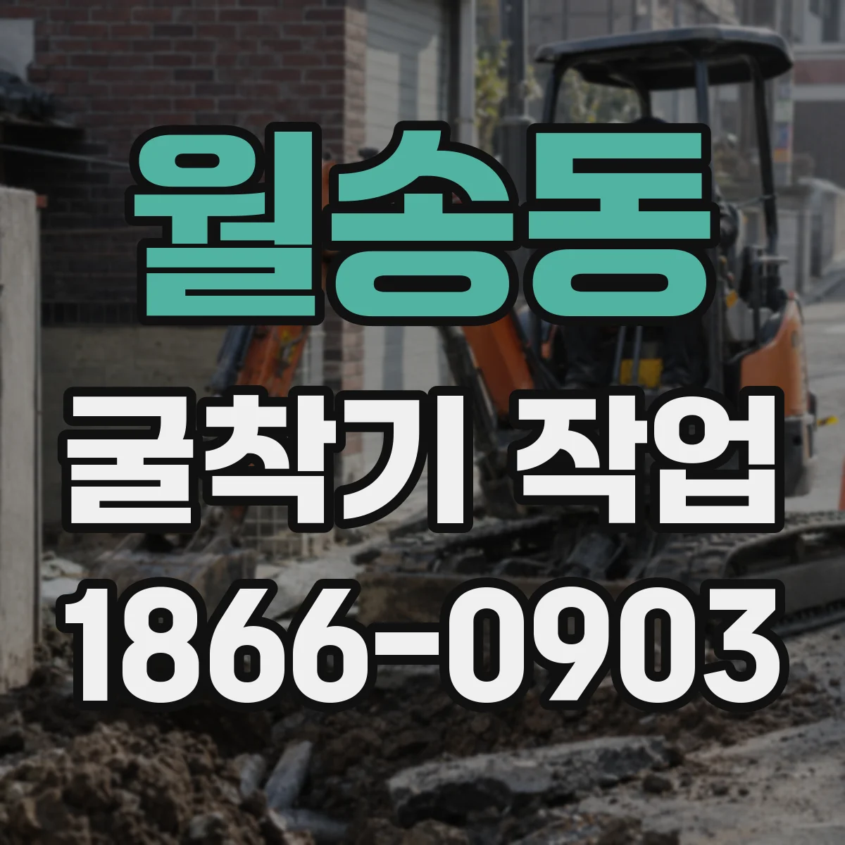 월송동 굴착기 작업