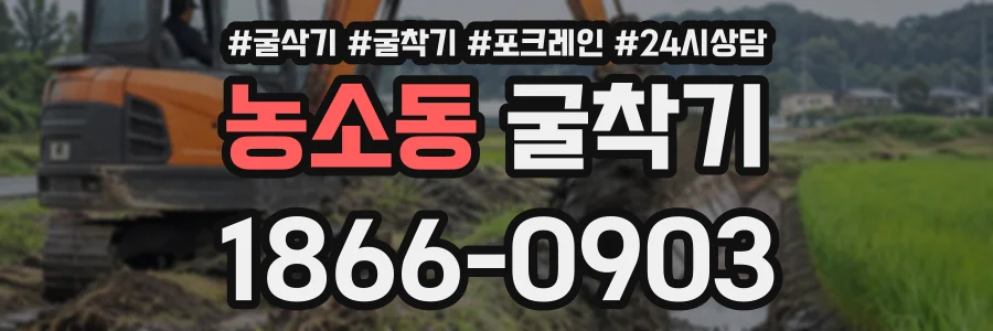 농소동 굴착기 상담 전화 1866-0903