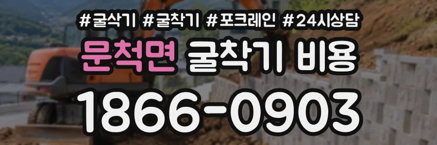 문척면 굴착기비용 상담 전화 1866-0903
