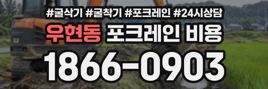 우현동 포크레인비용 상담 전화 1866-0903
