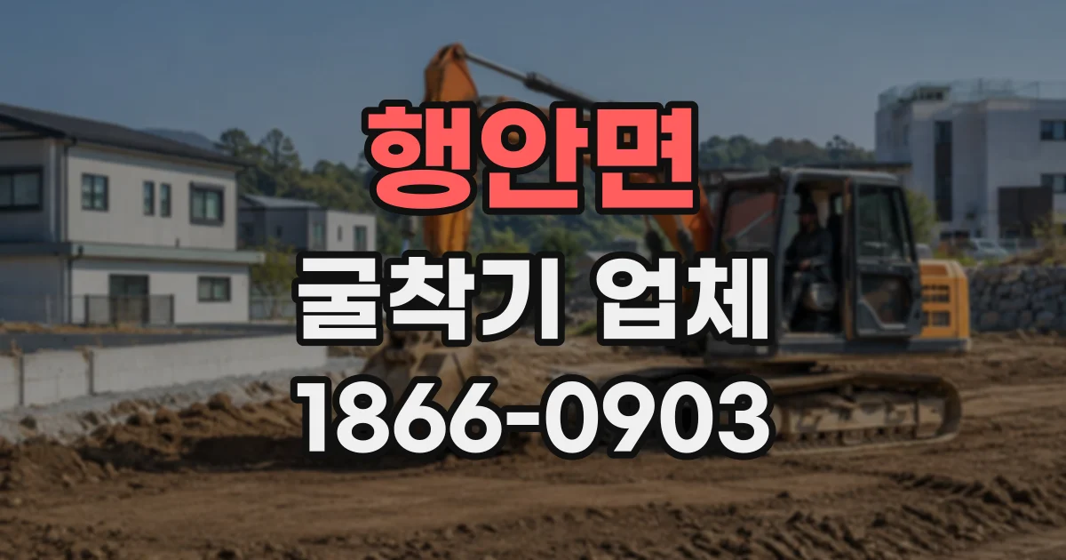 행안면 굴착기업체