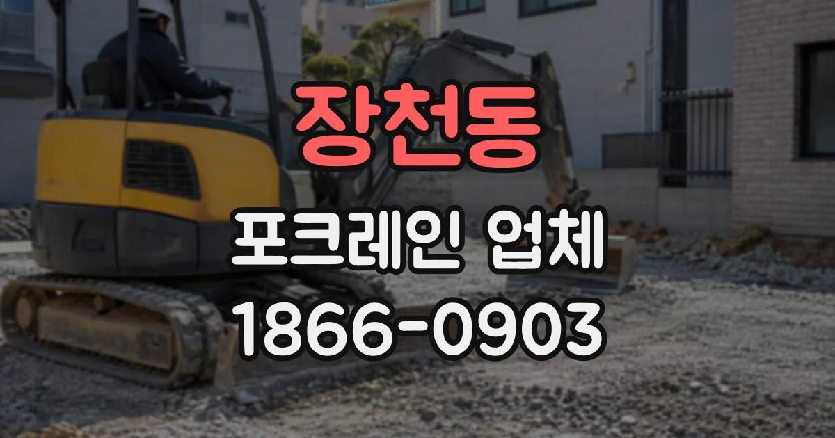 장천동 포크레인업체