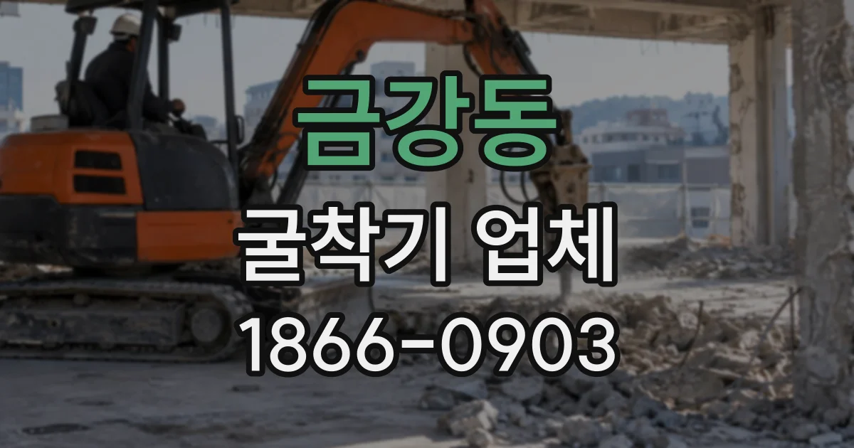 금강동 굴착기업체