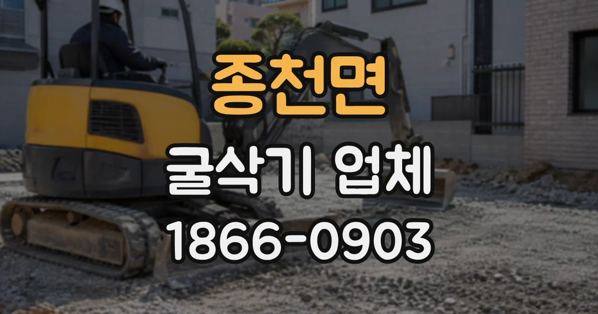 종천면 굴삭기업체