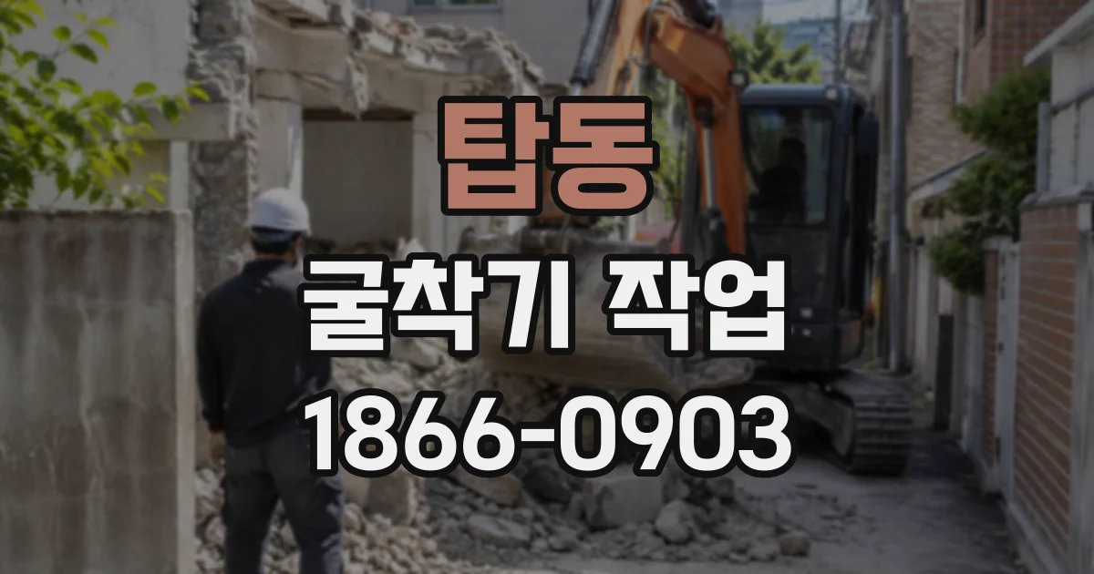 탑동 굴착기작업