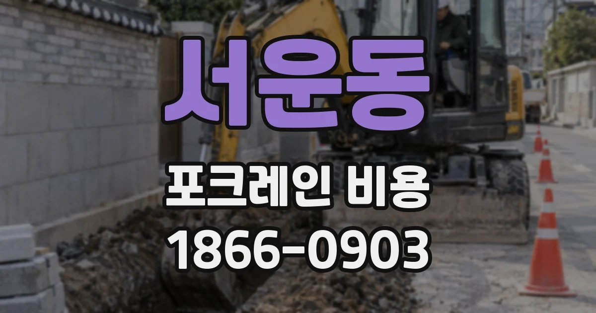 서운동 포크레인 비용
