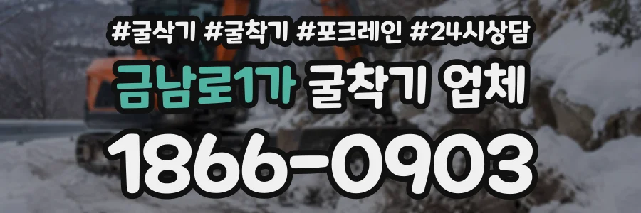 금남로1가 굴착기업체 상담 전화 1866-0903