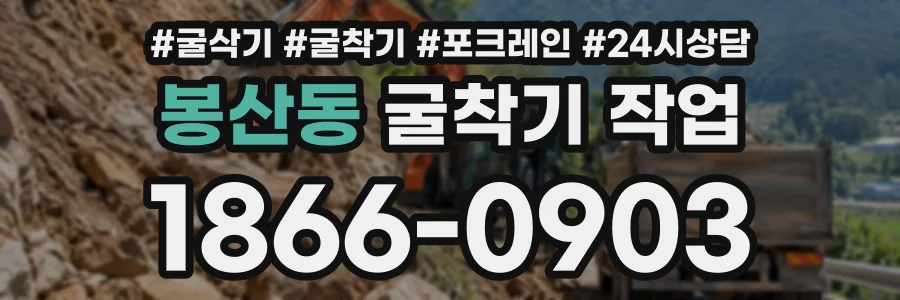 봉산동 굴착기작업 상담 전화 1866-0903