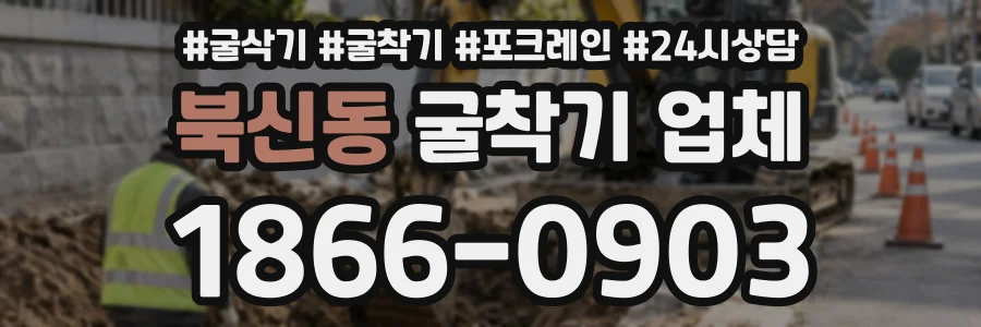 북신동 굴착기업체 상담 전화 1866-0903