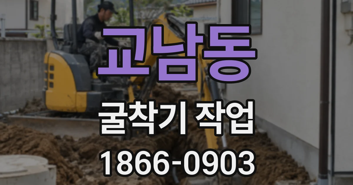 교남동 굴착기 작업