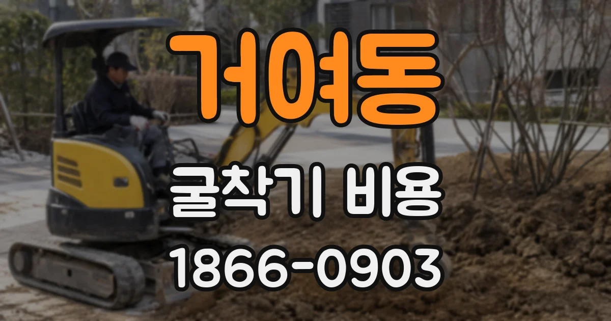 거여동 굴착기 비용