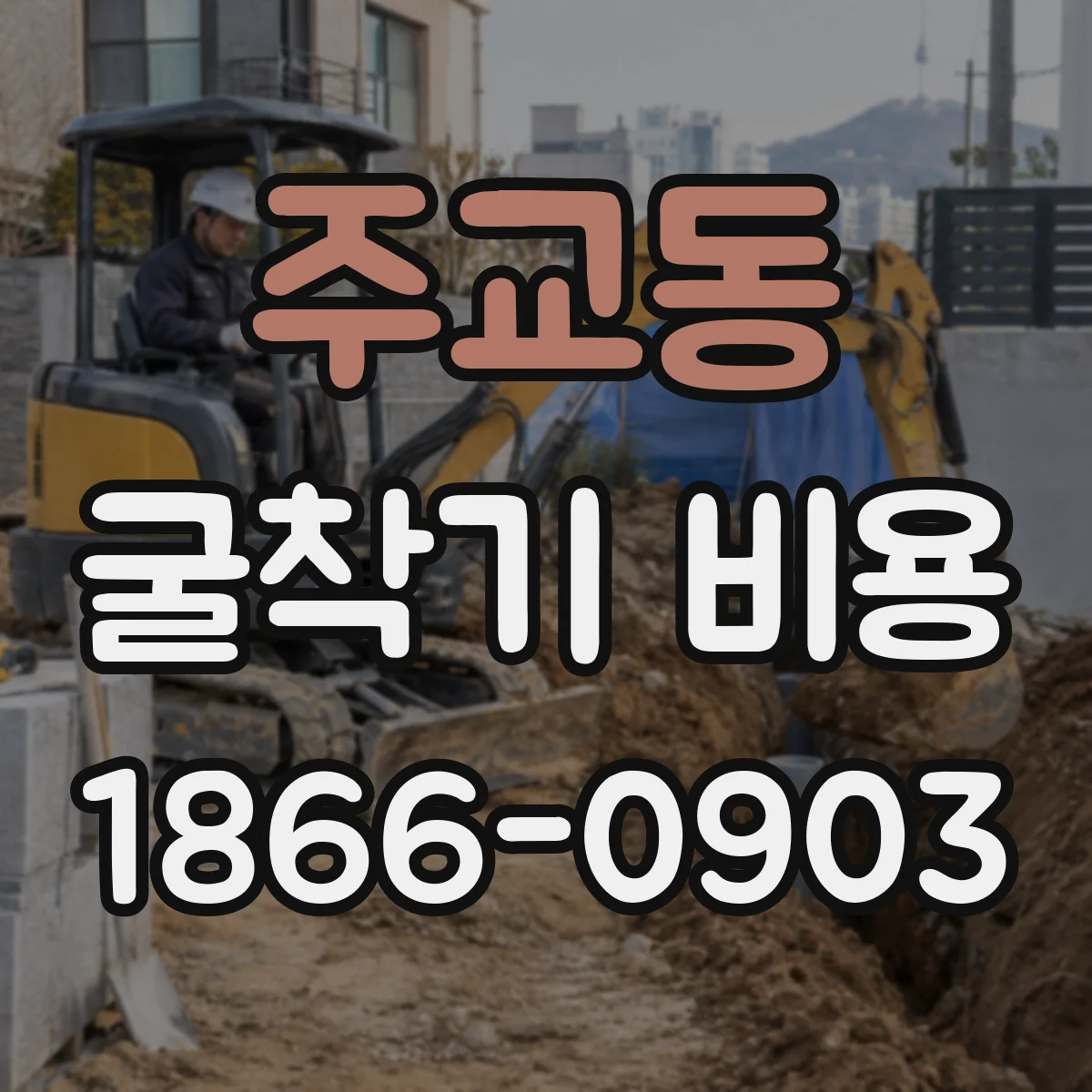 주교동 굴착기 비용