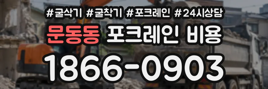 문동동 포크레인비용 상담 전화 1866-0903