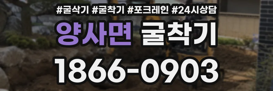 양사면 굴착기