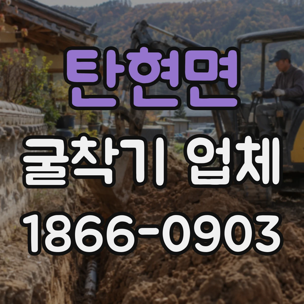 탄현면 굴착기 업체