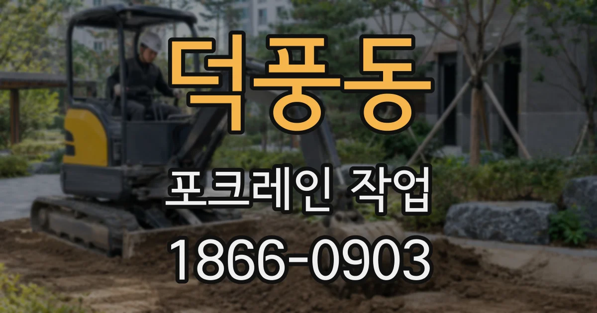 덕풍동 포크레인 작업
